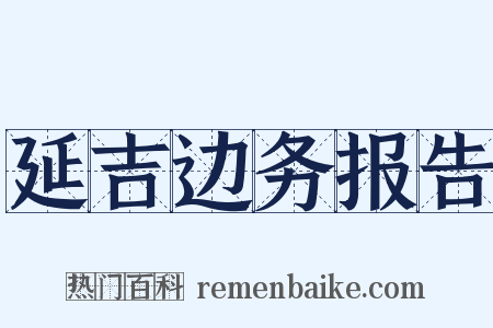 延吉边务报告是什么意思的图片
